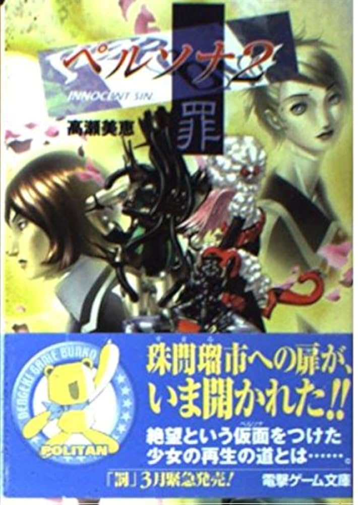 ペルソナ2 罪が与えし罰 上巻 Amazon.co.jp: ペルソナ2罰 (電撃文庫 J 16-2) : 高瀬 美恵